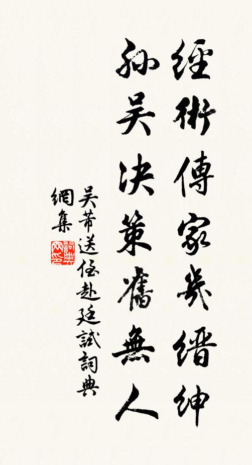 吴芾经术传家几缙绅，孙吴决策旧无人书法作品欣赏