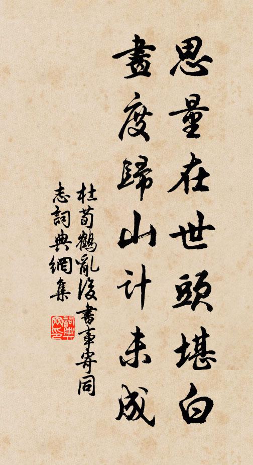 杜荀鹤思量在世头堪白，画度归山计未成书法作品欣赏