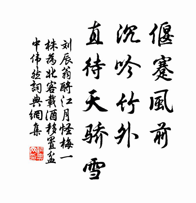 刘辰翁偃蹇风前，沉吟竹外，直待天骄雪书法作品欣赏