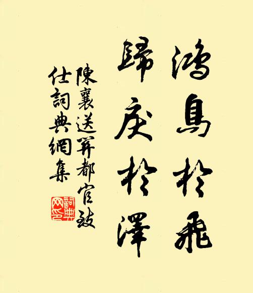 陈襄鸿鸟于飞，归戾于泽书法作品欣赏
