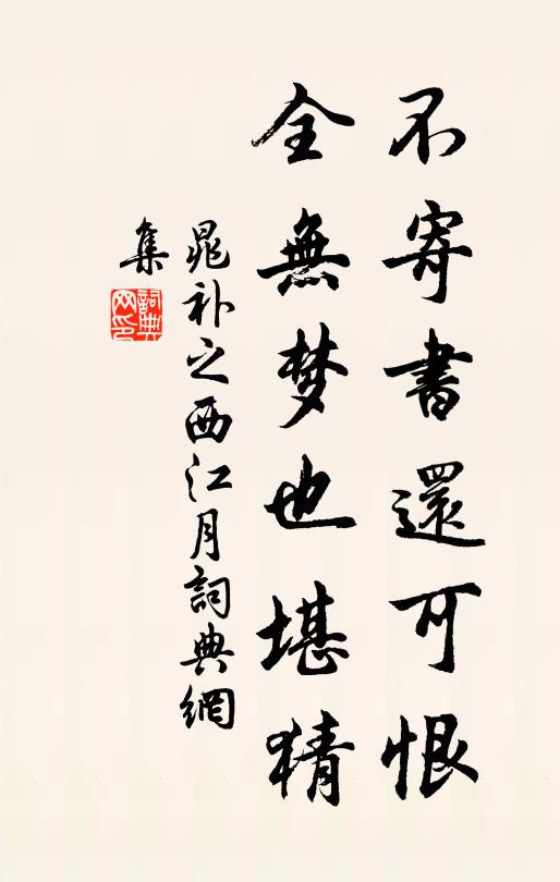 晁补之不寄书还可恨，全无梦也堪猜书法作品欣赏