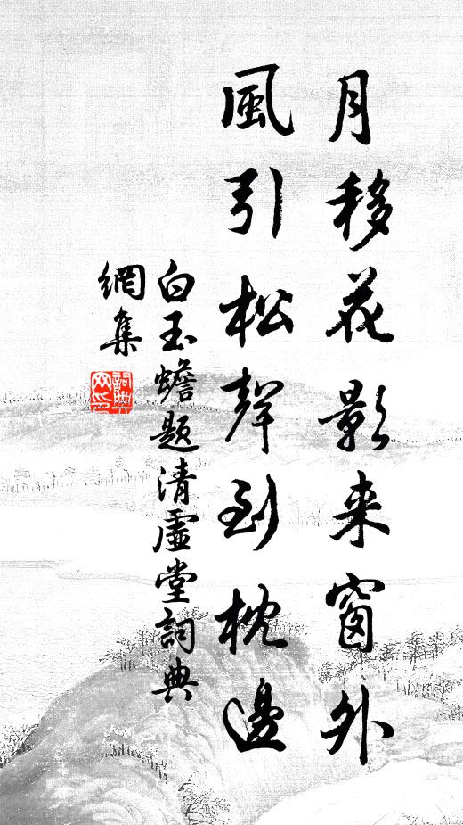 白玉蟾月移花影来窗外，风引松声到枕边书法作品欣赏