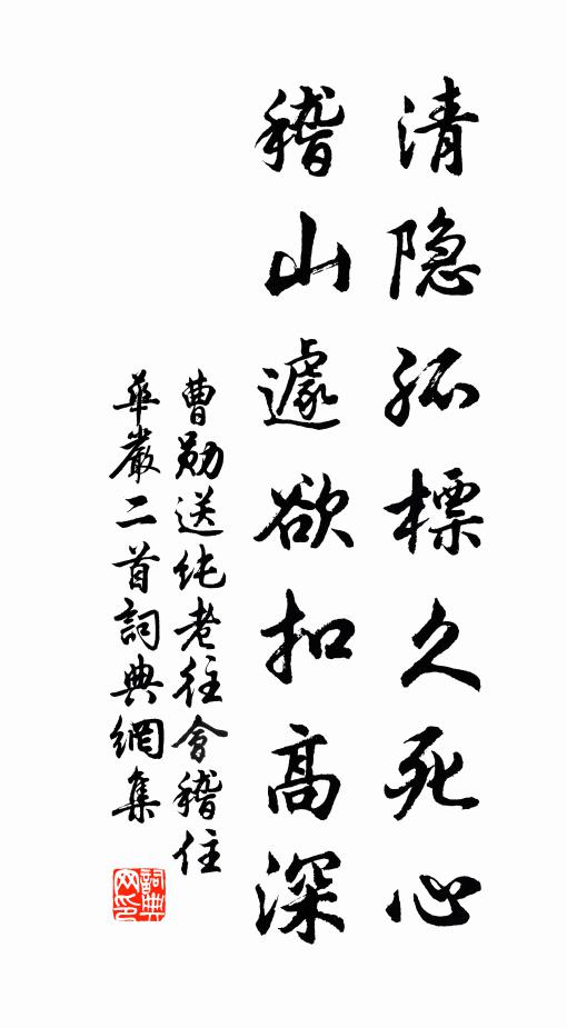 曹勋清隐孤标久死心，稽山遽欲扣高深书法作品欣赏