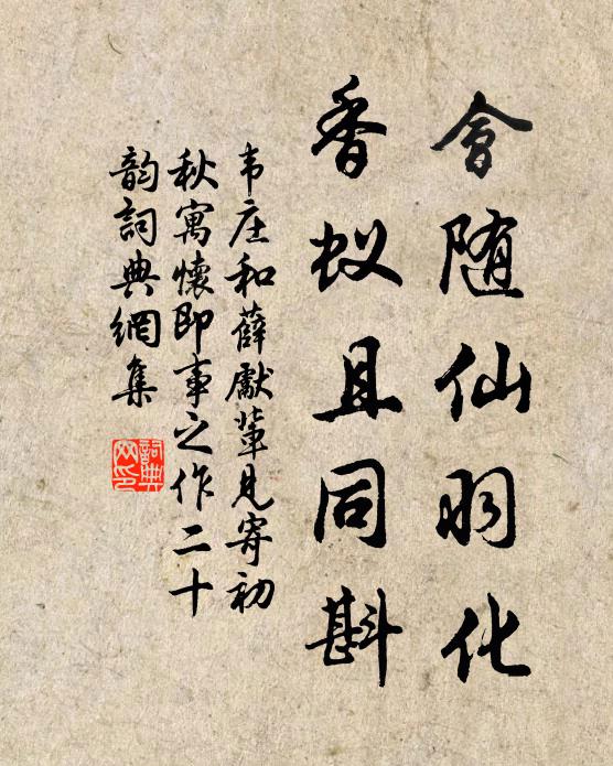 韦庄会随仙羽化，香蚁且同斟书法作品欣赏