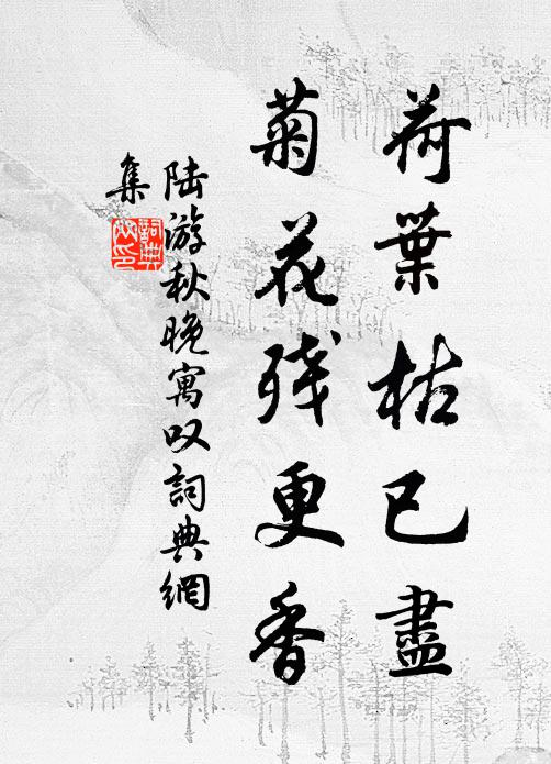 陆游荷叶枯已尽，菊花残更香书法作品欣赏
