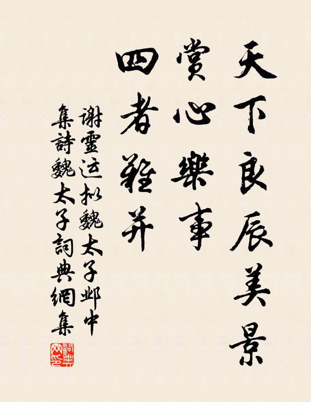 谢灵运天下良辰美景，赏心乐事，四者难并书法作品欣赏