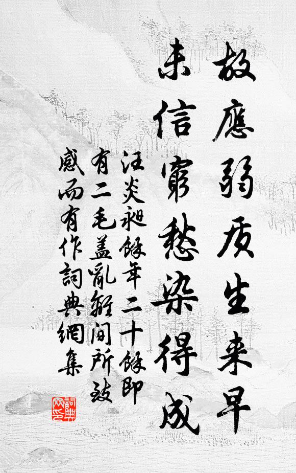 汪炎昶故应弱质生来早，未信穷愁染得成书法作品欣赏