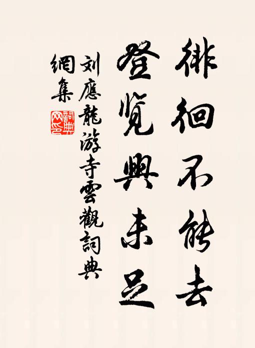 刘应龙徘徊不能去，登览兴未足书法作品欣赏
