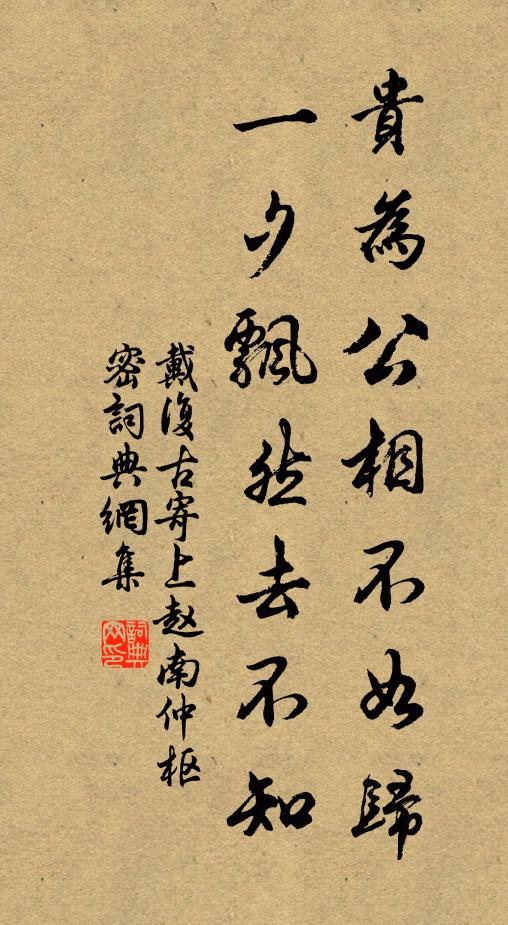 戴复古贵为公相不如归，一夕飘然去不知书法作品欣赏