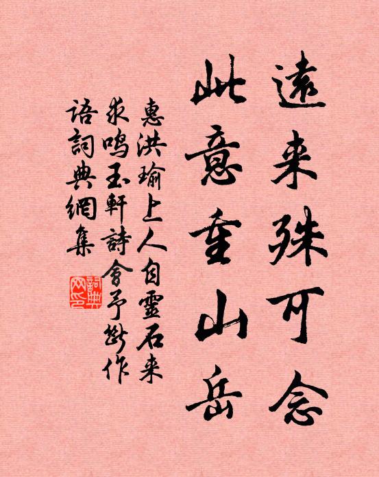 惠洪远来殊可念，此意重山岳书法作品欣赏