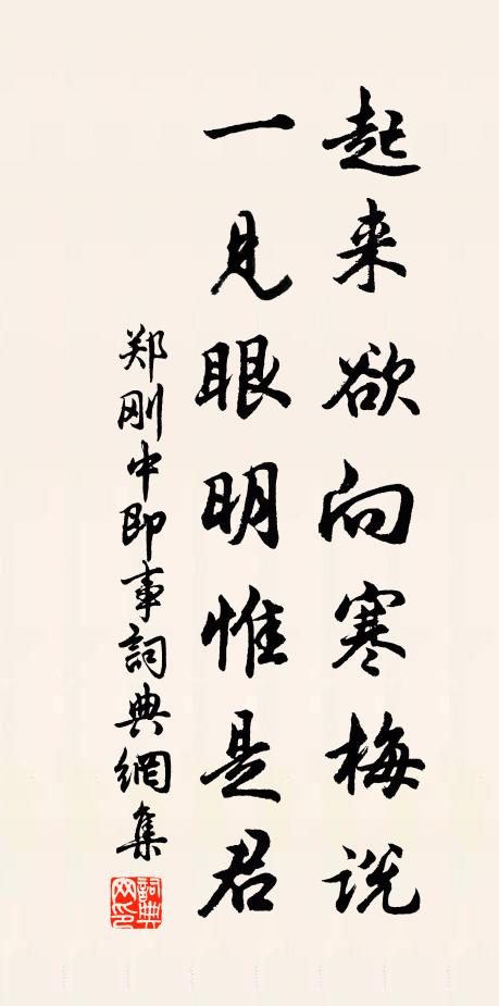 郑刚中起来欲向寒梅说，一见眼明惟是君书法作品欣赏