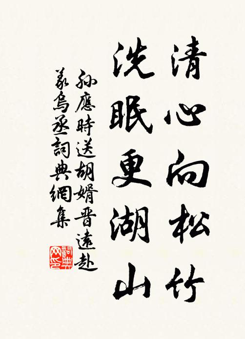 孙应时清心向松竹，洗眠更湖山书法作品欣赏