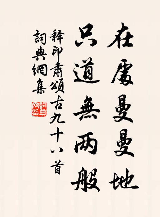释印肃在处曼曼地，只道无两般书法作品欣赏