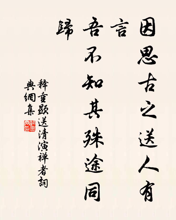 释重顯因思古之送人有言，吾不知其殊途同归书法作品欣赏