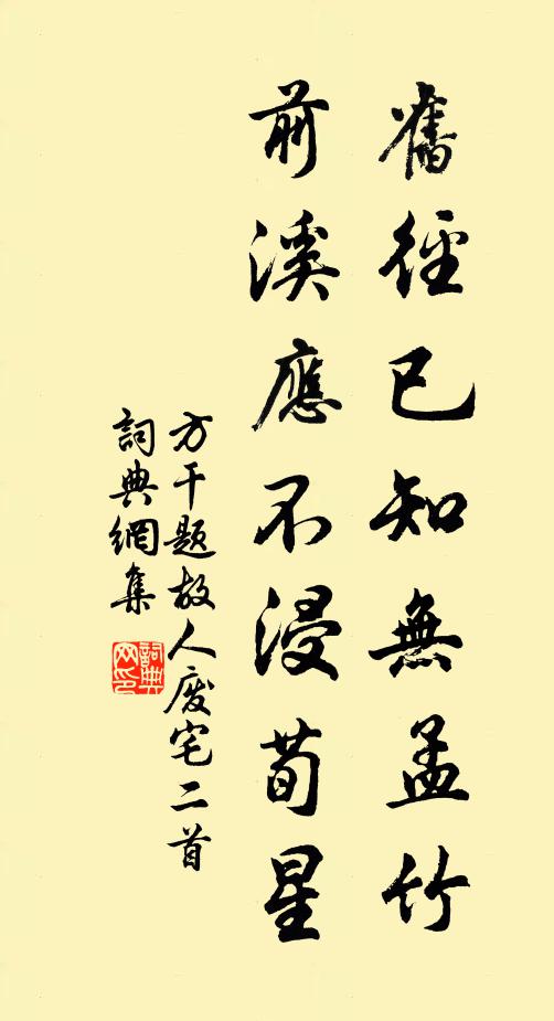 方干旧径已知无孟竹，前溪应不浸荀星书法作品欣赏