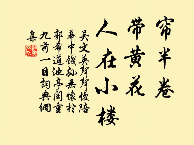 吴文英帘半卷，带黄花、人在小楼书法作品欣赏