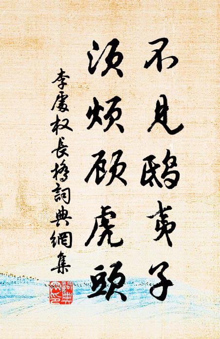 李处权不见鸱夷子，须烦顾虎头书法作品欣赏
