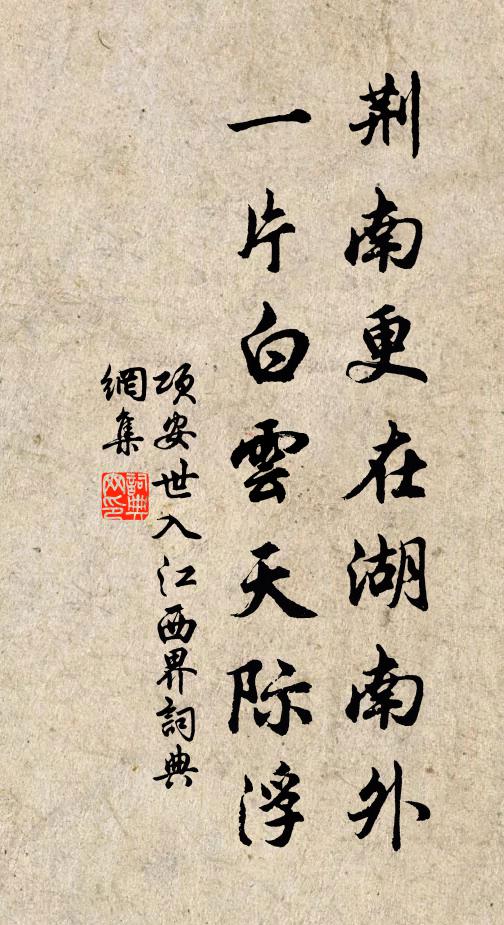 项安世荆南更在湖南外，一片白云天际浮书法作品欣赏