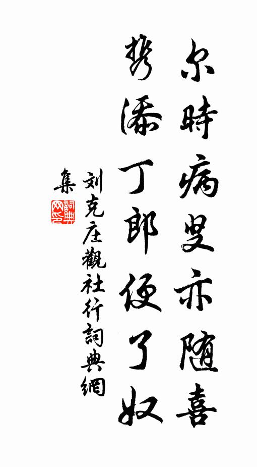 刘克庄尔时病叟亦随喜，携添丁郎便了奴书法作品欣赏