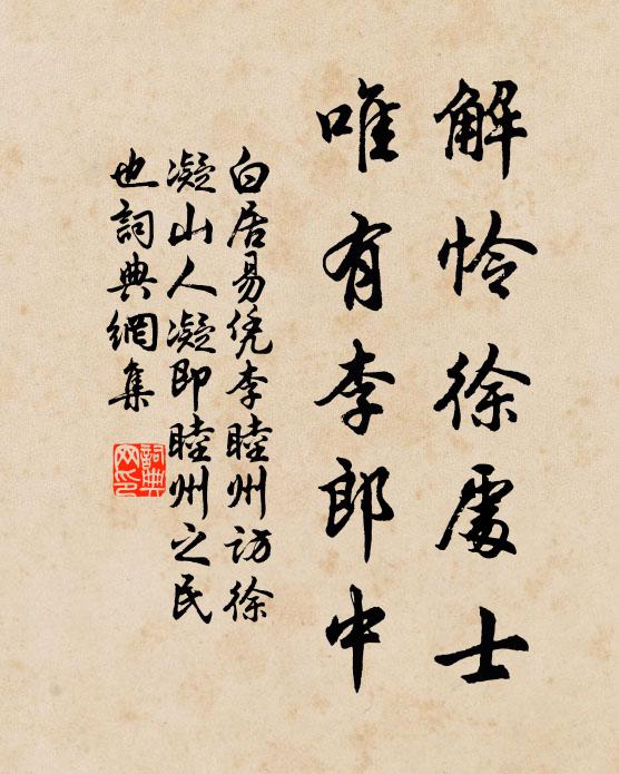 白居易解怜徐处士，唯有李郎中书法作品欣赏