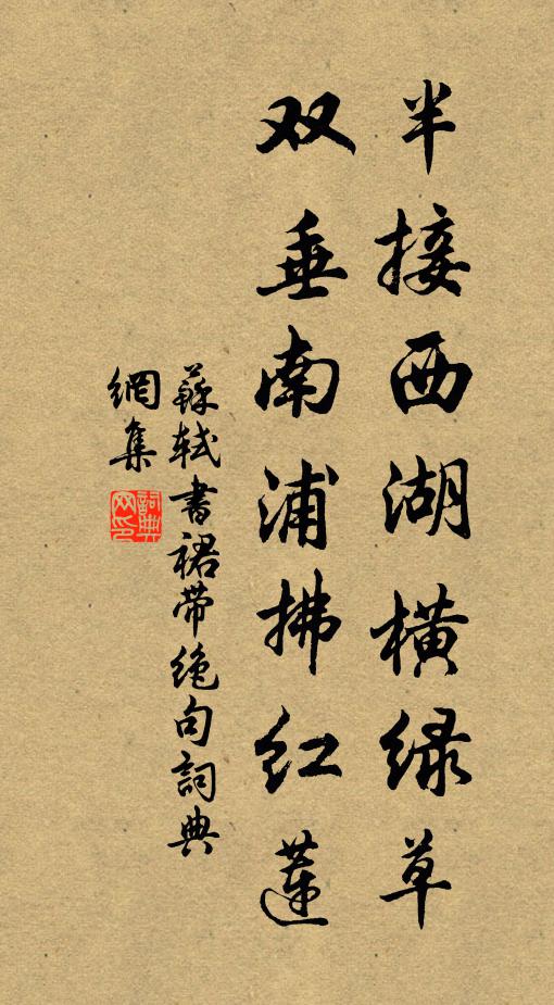 苏轼半接西湖横绿草，双垂南浦拂红莲书法作品欣赏