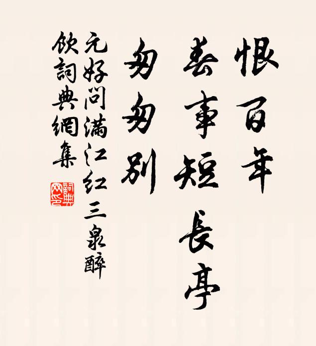 元好问恨百年、春事短长亭，匆匆别书法作品欣赏