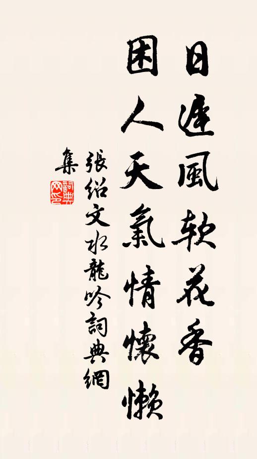张绍文日迟风软花香，困人天气情怀懒书法作品欣赏