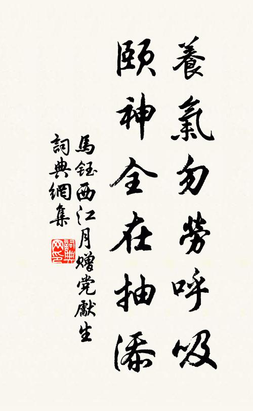 马钰养气勿劳呼吸，颐神全在抽添书法作品欣赏
