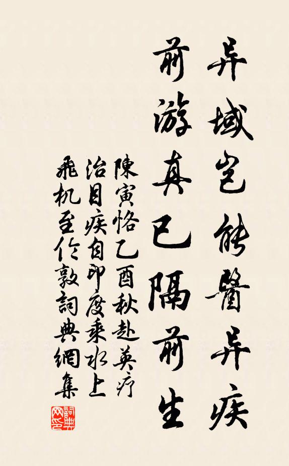 陈寅恪异域岂能医异疾，前游真已隔前生书法作品欣赏