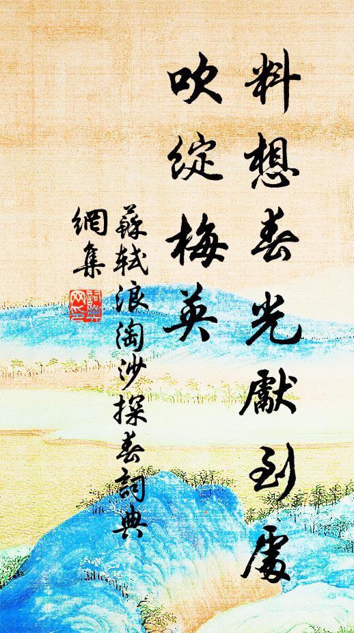 苏轼料想春光先到处，吹绽梅英书法作品欣赏