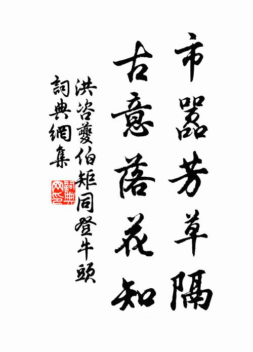 洪咨夔市嚣芳草隔，古意落花知书法作品欣赏