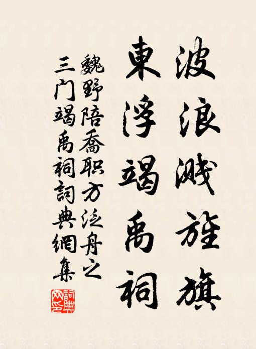 魏野波浪溅旌旗，东浮竭禹祠书法作品欣赏