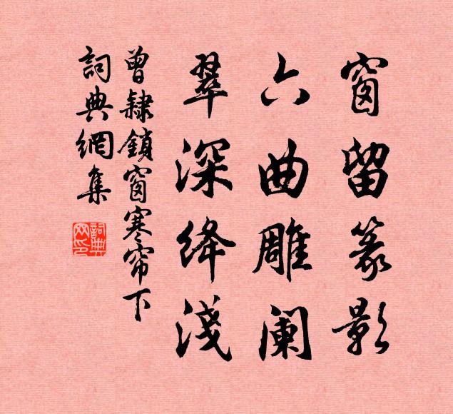 曾隶窗留篆影，六曲雕阑，翠深绛浅书法作品欣赏
