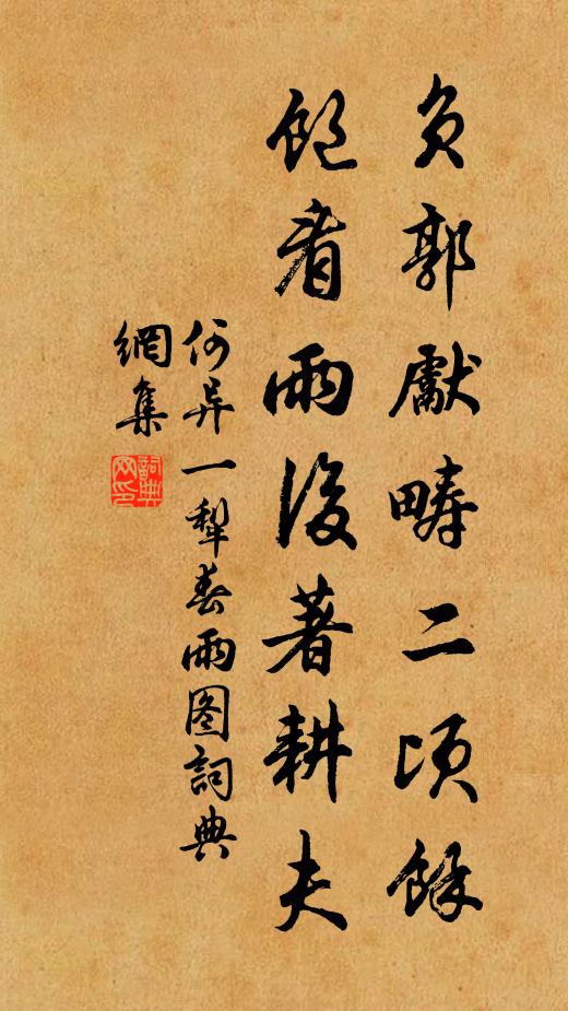 何异负郭先畴二顷余，饱看雨后著耕夫书法作品欣赏