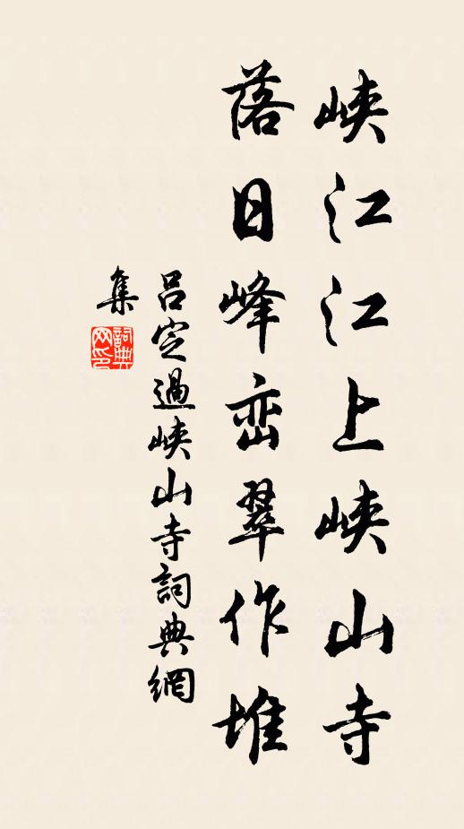 吕定峡江江上峡山寺，落日峰峦翠作堆书法作品欣赏