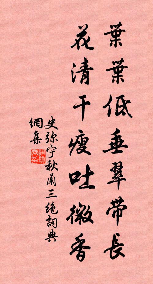 史弥宁叶叶低垂翠带长，花清干瘦吐微香书法作品欣赏