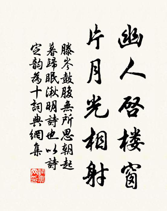 滕岑幽人启楼窗，片月光相射书法作品欣赏