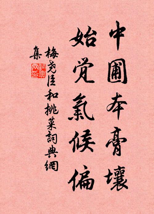 梅尧臣中圃本膏壤，始觉气候偏书法作品欣赏
