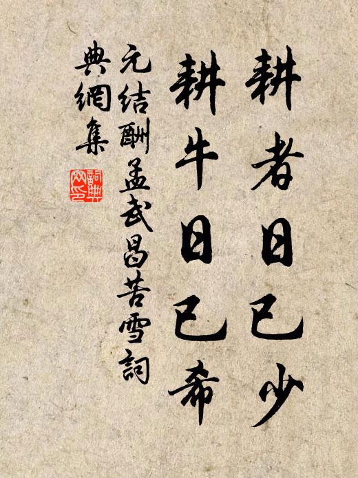 元结耕者日已少，耕牛日已希书法作品欣赏