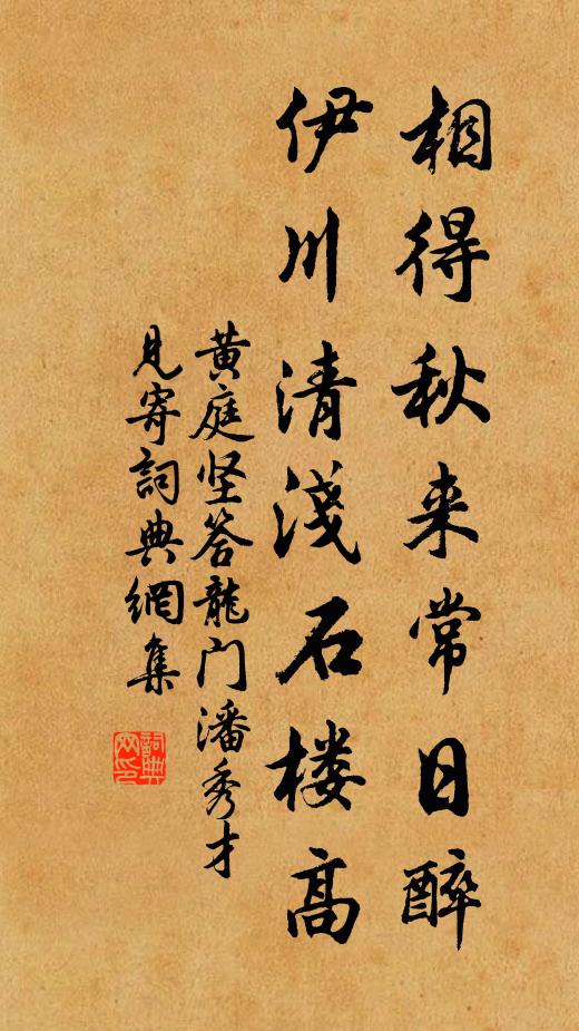 黄庭坚相得秋来常日醉，伊川清浅石楼高书法作品欣赏