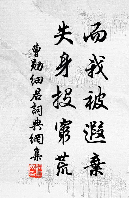 曹勋而我被遐弃，失身投穷荒书法作品欣赏