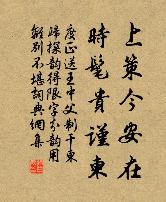 度正上策今安在，时髦贵谨柬书法作品欣赏