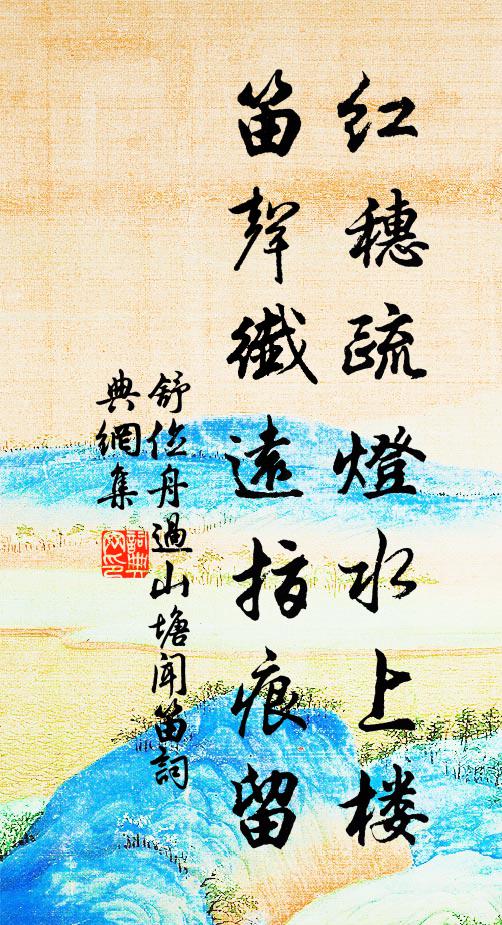 舒位红穗疏灯水上楼，笛声纤远指痕留书法作品欣赏