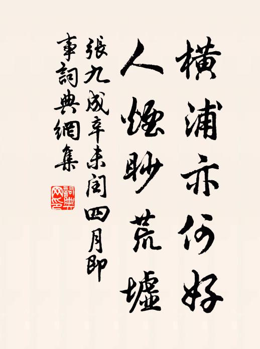 张九成横浦亦何好，人烟眇荒墟书法作品欣赏