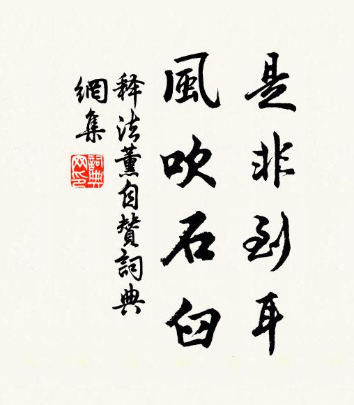 释法薰是非到耳，风吹石臼书法作品欣赏
