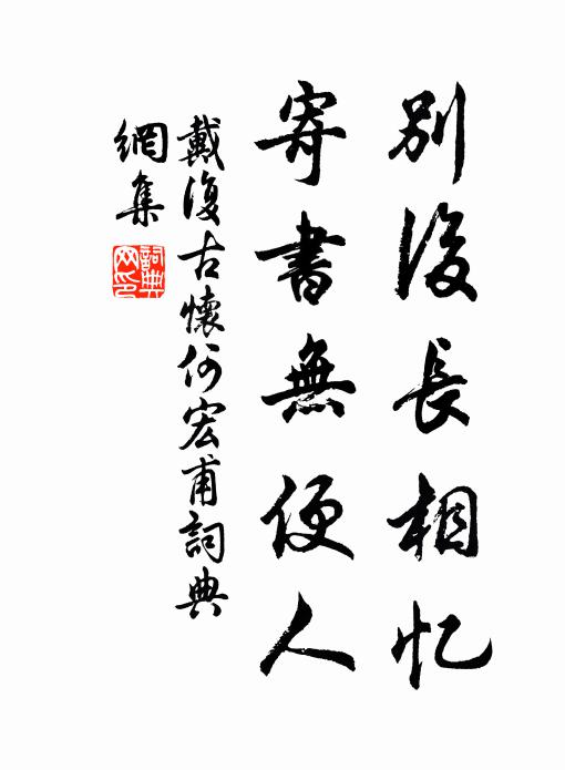戴复古别后长相忆，寄书无便人书法作品欣赏