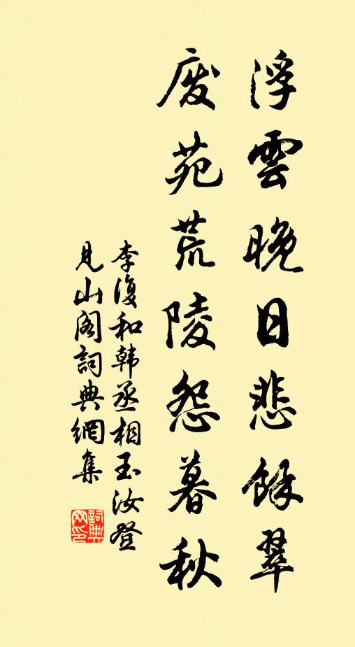 李复浮云晚日悲余翠，废苑荒陵怨暮秋书法作品欣赏