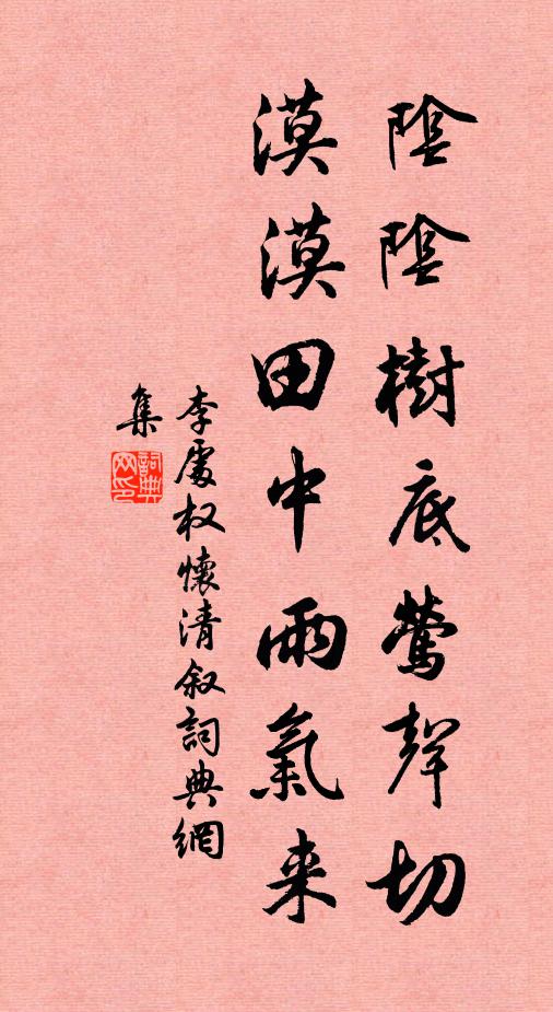 李处权阴阴树底莺声切，漠漠田中雨气来书法作品欣赏