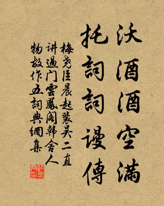 梅尧臣沃酒酒空满，托词词谩传书法作品欣赏