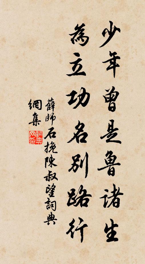 薛师石少年曾是鲁诸生，为立功名别路行书法作品欣赏